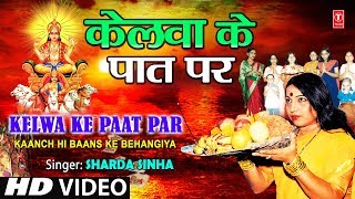 Kelwa Ke Paat Par By Sharda Sinha Bhojpuri Chhath Songs Full Song Chhathi Maiya [upl. by Falconer]