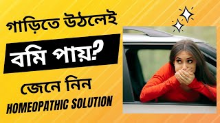 MOTION SICKNESS  TRAVEL SICKNESS  গাড়িতে উঠলেই বমি হওয়া থেকে মুক্তি  HOMEOPATHIC MEDICINE [upl. by Seluj788]