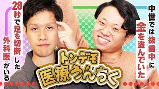 【28秒で足を切断】おたよりを読む回で、トンデモ医療うんちくが飛び交った【抜歯中に金を盗む】298 [upl. by Pulchi]