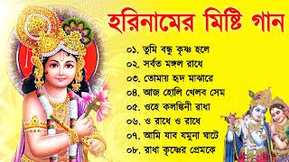 হরিনাম  Horinaam song  হরিনামের হিট গান  Horinam Song All  Harinam song kirtan Bangla [upl. by Yedok]