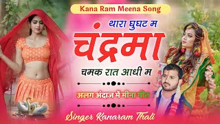 थारा घुघट म चंद्रमा चमक रात आधी म  New Meena Song 2023  कानाराम थली सुपरहिट मीना गीत [upl. by Fortune]