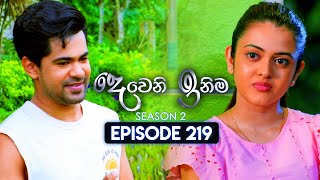 Deweni Inima දෙවෙනි ඉනිම  Season 02  Episode 219  09th August 2024 [upl. by Susanne747]