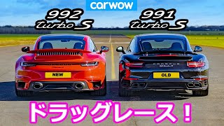 【ドラッグレース！】ポルシェ 911 ターボS 新旧対決！  992 vs 9912 [upl. by Greenlee]