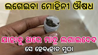 ଲଗାଇବା ପାଇଁ ମୋହିନୀ ଔଷଧ  Mohini osho  Mohini vashikaran  Mohini oushadha  Raj Mohini  tbcodia [upl. by Diarmuid]