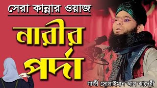 মেয়েদের পর্দা নিয়ে জীবনের সেরা কান্নার ওয়াজ  মাওঃ গাজী সোলাইমান কাদেরী। Pordar New Waz [upl. by Einahpit]