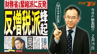 自民党「反増税派」が蜂起 ２月19日夕刊フジ紙面紹介 [upl. by Enilada]