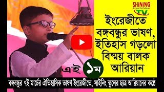 7th March Speech of Bangabandhu in English by Arian  Shining School amp College [upl. by Latreese]