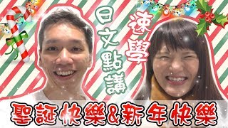 【日文教學】聖誕快樂amp新年快樂日文如何說？ Saaii來教大家！  rios arc 弧圓亂語 [upl. by Seadon]