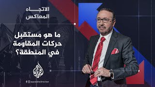 الاتجاه المعاكس  ما مستقبل حركات المقاومة في المنطقة؟ [upl. by Cid]