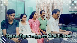 தேவ பிதா எந்தன் மேய்ப்பன் அல்லோ  Deva Pitha Entan Mepan Allo [upl. by Neb291]