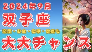 2024年9月 双子座さんの運勢を占星術とタロットで占います！ [upl. by Sackville]