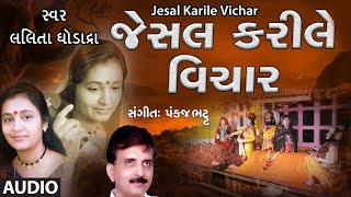 JESAL KARILE VICHAR જેસલ કરીલે વિચાર  LALITA GHODADRA  PANKAJ BHATT  TRADITIONAL [upl. by Ladiv]