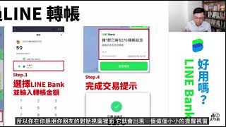 用 Line Bank 轉帳 真的很好用 [upl. by Idham]