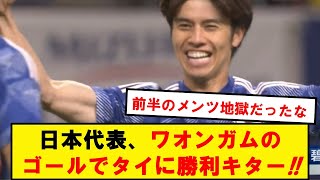 【速報】サッカー日本代表、ワオンガム先制点などでタイに勝利キター！！！ [upl. by Saffren]