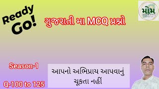 ગુજરાતી પ્રશ્નો  ઓબ્જેક્ટિવ  MCQ Type  Season1 Question 101 to 125  General Knowledge [upl. by Osrit827]