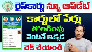 AP Rice Card new Update  Name Removal in Ration Card  How to Check Status [upl. by Nannarb]