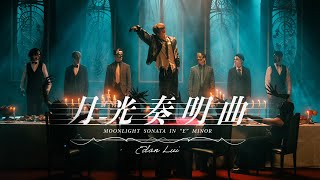 Edan 呂爵安 《月光奏明曲 Moonlight Sonata in “E“ minor》 Official Music Video [upl. by Ced]