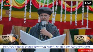 EOTC TV LIVE ቀጥታ ሥርጭት ጸሎተ ምሕላ [upl. by Alvita]