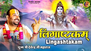 लिंगाष्टकम् महामंत्र  Lingashtakam  सावन शिव महामंत्र  Pujya Shri Devendra Ji Maharaj [upl. by Shelia759]