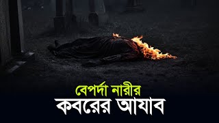 বেপর্দা নারীর কবরের আজাব  কবরের আযাব  Koborer Azab  Islamic remainder [upl. by Yemane]