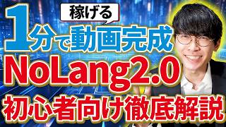 【大革命❗️】無料で1クリック‼️超簡単にquot稼げるquotAI動画を作る方法‼️NoLang20超初心者向け徹底解説🔰【ノーラング】【AI副業】【無料動画生成AI】 [upl. by Virendra]