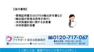 ワシントン条約（ＣＩＴＥＳ）に関する「輸入承認申請」とは？ [upl. by Hertz639]