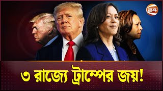 ৩ রাজ্যে ট্রাম্পের জয় একটিতে কমলার জয়  USA Election Result  Trump  Kamala Harris  Channel 24 [upl. by Connors968]