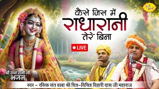 LIVE कैसे जिऊ में राधा रानी तेरे बिना  श्री राधा रानी जी भजन 2132024 Chitra Vichitra Ji [upl. by Vivianne]