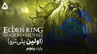 پلی‌ترو الدن رینگ شدو آو اردتری 5  Elden Ring Shadow of the Erdtree [upl. by Llenoil996]