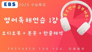 2025 수능특강 영어독해연습 1강 MP3 본문 텍스트  해석 [upl. by Ahseral]