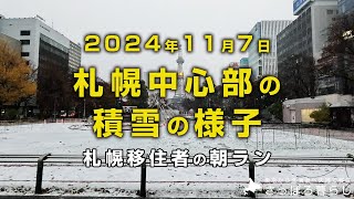 今朝の札幌中心部の雪の様子を撮影しました｜札幌移住者の日常 [upl. by Schiro]