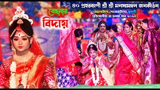 behular bidai  jatrapala  bedai pala  monosa gan song  manasa jatra  maa manosha song and video [upl. by Olinad235]