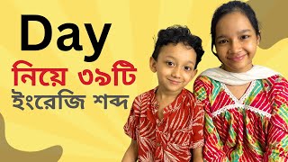 Day নিয়ে ৩৯টি ইংরেজি শব্দ  Bangla to english  Daily use common words  Basic Vocabulary  Maisun [upl. by Ahseiuqal568]