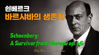 바르샤바의 생존자  쇤베르크  Schoenberg A Survivor from Warsaw op 46 Ein Überlebender aus Warschau [upl. by Winn]