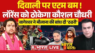 Ye Bharat Ki Baat Hai लॉरेंस को ठोकेगा कौशल चौधरी  Lawrence Bishnoi  Diwali  Baba Bageshwar [upl. by Vogele]