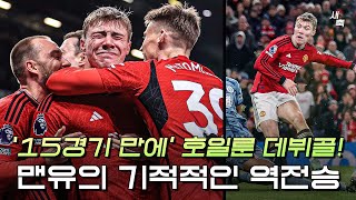 호일룬 15경기 만에 리그 데뷔골 후반전 3골 맨유의 기적적인 역전승 맨유 vs 아스톤빌라 [upl. by Schram]