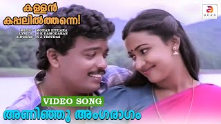 Aninju Angaraagam  Malayalam Movie Song  Kallan Kappalil Thanne  KJ Yesudas  Jagadish  Maathu [upl. by Haney]