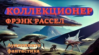 Эрик Фрэнк Рассел Коллекционер Аудиокниги Фантастика [upl. by Nivlem]