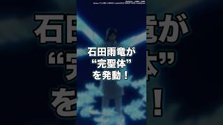 【BLEACH】原作未登場！石田雨竜が“滅却師完聖体”を発動！しかし、不可解な点が… shorts BLEACH [upl. by Avra895]