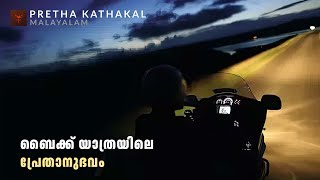 ബൈക്ക് യാത്രയിലെ പ്രേതാനുഭവം  horror story malayalam  ghost story malayalam [upl. by Fem395]