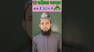 12 Rabi ul awal 2024 date  12 Rabi ul awal kab hai 2024 shorts islamic information [upl. by Ebbarta]