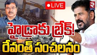 హైడ్రాకు బ్రేక్ 🔴LIVE  Hydra Break For Demolitions  CM Revanth Reddy Sensational Decision  RTV [upl. by Anita]