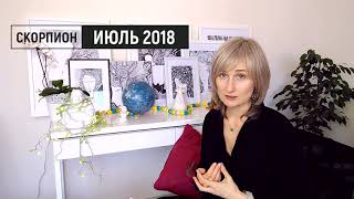 СКОРПИОН ♏ гороскоп на ИЮЛЬ 2018☝️😊Коридор затмений прогноз от Olga [upl. by Brandais]