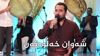 FARMAN SHWANI  SHAWAN XALWATAN فه‌رمان شوانی شه‌وان خه‌ڵوه‌ته‌ن  هه‌ورامی [upl. by Nagad449]