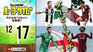 白熱‼︎ ダービーマッチ！クラブW杯！｜SKHT 20181217 [upl. by Ion]