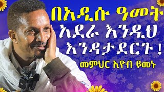 🔴በ2017 ራሳችንን እንቀይር⚠️ዘመኑን የዋጀ ልብን የሚያሳርፍ ድንቅ ትምህርት 🔴  መምህር ኢዮብ ይመኑ  AryamMedia [upl. by Franckot]