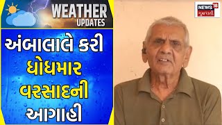 Ambalal Patel Aagahi વરસાદ અંગે અંબાલાલની મોટી આગાહી  Weather Forecast  Rain  News18 Gujarati [upl. by Shornick901]