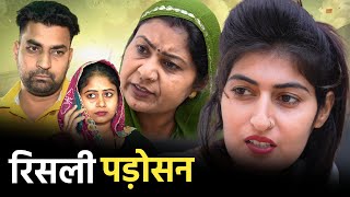 रिसलीं पड़ोसन haryanvinatak new comedy episode series by Tamanna Singh [upl. by End]