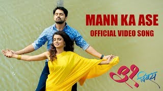 Mann Ka Ase मन का असे  31 Divas  Marathi Movie 2018  Chinar  Mahesh  Shashank Ketkar [upl. by Notliw]