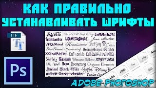 Как установить новые шрифты в Adobe Photoshop  Установка шрифтов в Windows [upl. by Edrahs188]